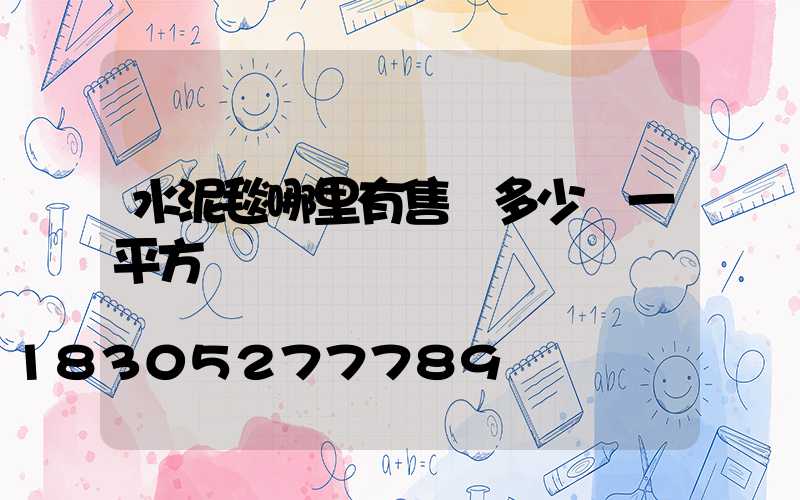 水泥毯哪里有售 多少錢一平方